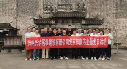 共筑廉洁工程 涵养清风正气 —泸州兴泸居泰建设有限公司开展廉洁主题党日活动