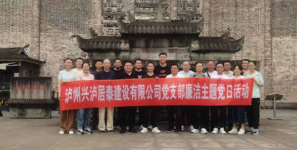共筑廉洁工程 涵养清风正气 —泸州兴泸居泰建设有限公司开展廉洁主题党日活动