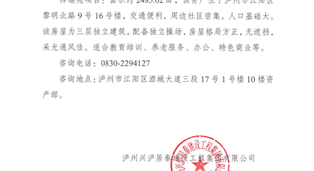 泸州兴泸居泰建设工程集团有限公司商业用房招租公告