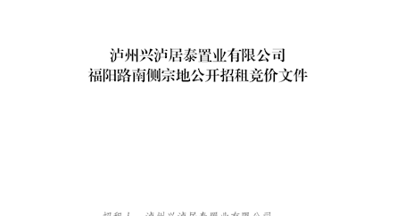 泸州兴泸居泰置业有限公司福阳路南侧宗地公开招租竞价公告